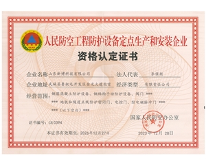 人民防空工程防護(hù)設(shè)備定點(diǎn)生產(chǎn)和安裝企業(yè)
